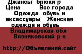 Джинсы, брюки р 27 › Цена ­ 300 - Все города Одежда, обувь и аксессуары » Женская одежда и обувь   . Владимирская обл.,Вязниковский р-н